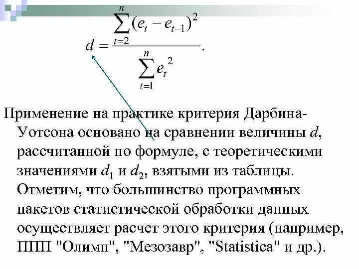 Таблица значений критерия дарбина уотсона Справочные материалы. Множественная регрессия, тестирование предпосылок презен