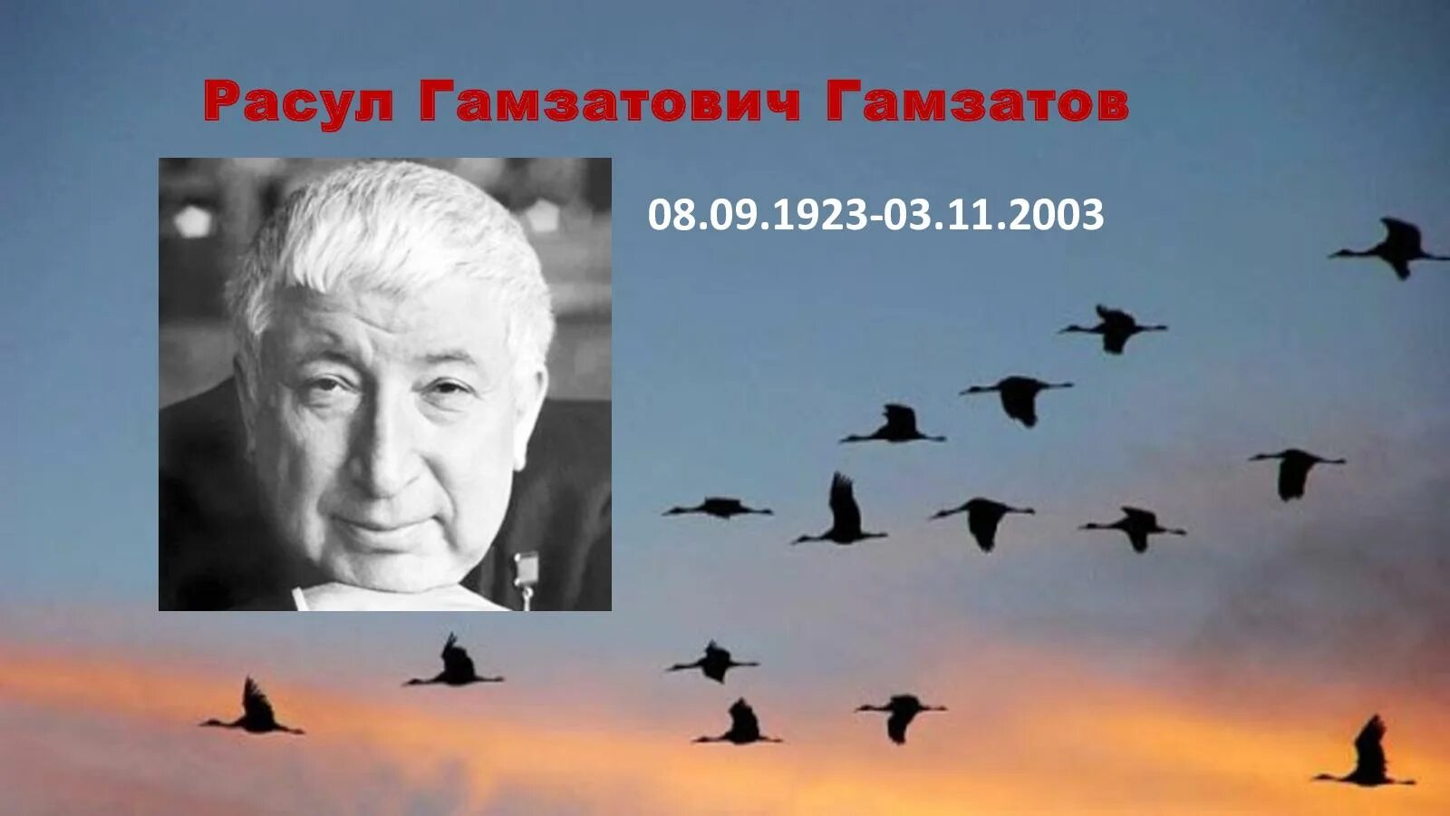 Стихотворение журавли расула гамзатова на русском. Журавли Расула Гамзатова.