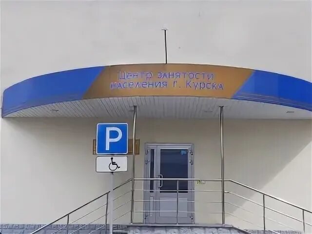 Курск реальные фото. Комитет по труду и занятости населения курск. Центр занятости населения курской области. Центр занятости курск дзержинского. Центр занятости курск дзержинского.