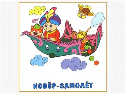 Детский ковер самолет