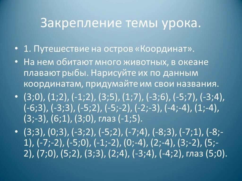 Презентация на тему координатная плоскость 6 класс. Задачи на координатную плоскость 6 класс. Координатная плоскость 6 класс Мерзляк. Математика 6 класс проект на тему координатная плоскость. Контрольная работа координатная плоскость 6 класс