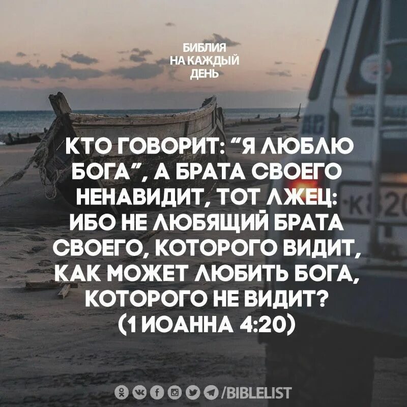 Ненавижу брата. Кто говорит я люблю бога а брата своего. а брата своего ненавидит, тот лжец. кто говорит что любит бога а брата своего ненавидит. кто говорит я люблю бога а брата своего ненавидит тот лжец.