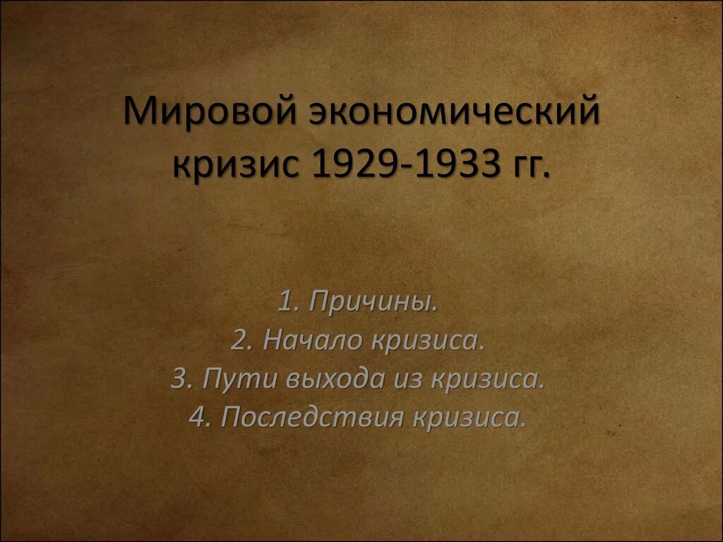 Мировой экономический кризис 1929 причины. Мировой экономический кризис 1929-1933. Мировой кризис 1929. Причины мирового кризиса 1929-1933. Мировой экономический кризис 1929-1933 гг последствия.