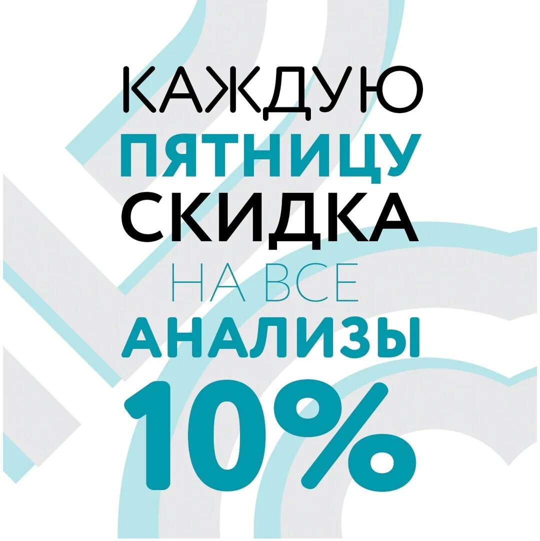 Скидка на анализы. Каждую пятницу скидка. Скидка на анализы 10%. Акция скидка на анализы. Каждую пятницу и субботу