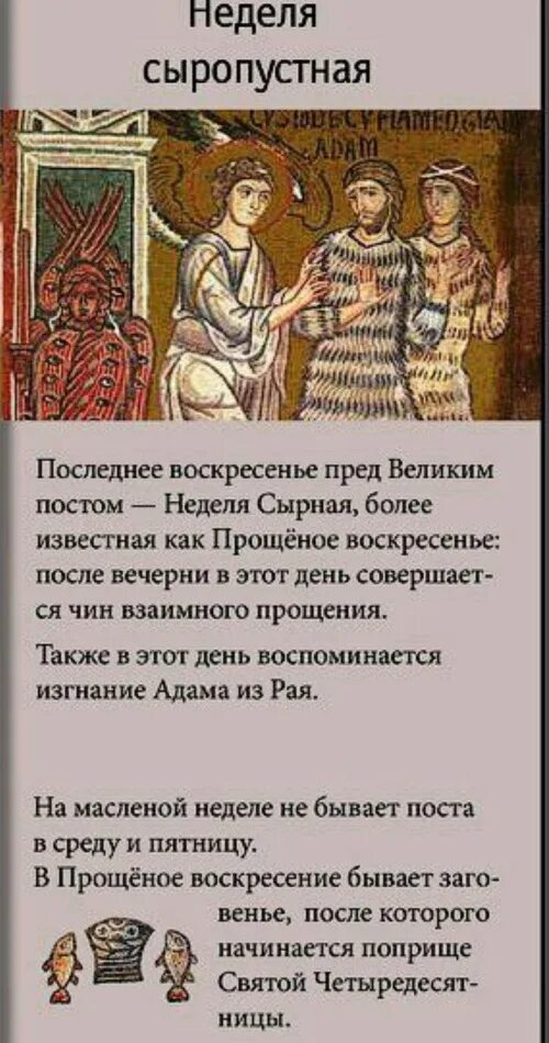 Прощеное воскресенье и великий пост. Неделя сыропустная. Неделя сыропустная Прощеное воскресенье. Сыропустная седмица. Неделя сыропустная. Воспоминание Адамова изгнания..