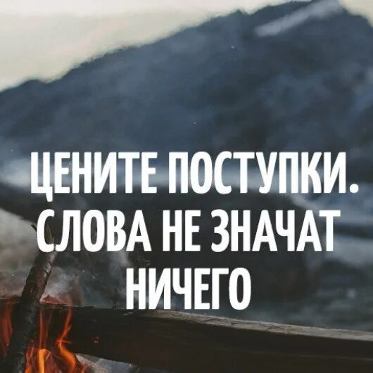 Раз ничего не значу. Слова без поступков ничего не значат. Слова не значат ничего поступки. Цените поступки слова ничего. Цените поступки слова ничего не значат.