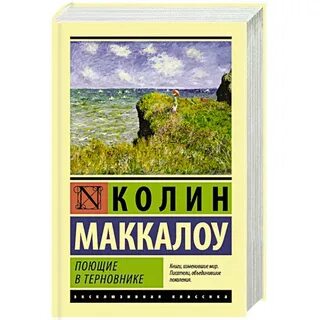 Поющие в терновнике книга