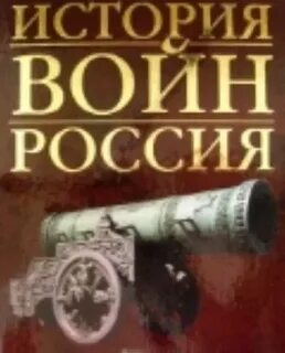 История войн руси