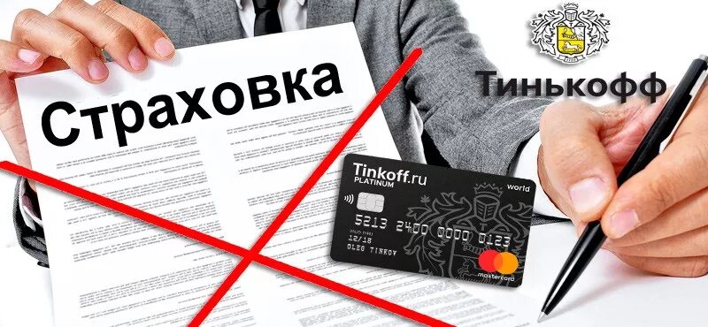 Страховка карты тинькофф. Тинькофф страхование кредитной карты. Возврат страховки по кредиту тинькофф банк. Страховка банковской карты.