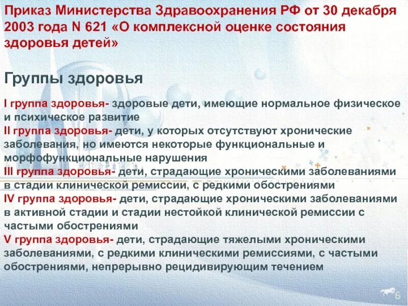 Приказы мз рф от 2003. Приказ МЗ РФ группы здоровья. Приказ МЗ РФ О комплексной оценке здоровья детей. Группы здоровья у детей приказ. Приказ МЗ О комплексной оценке состояния здоровья детей.