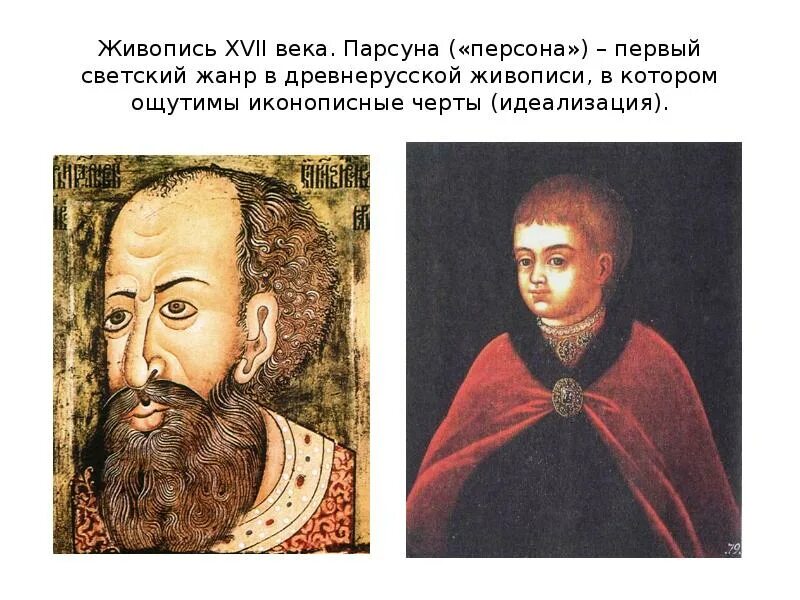 С каким жанром живописи связан термин парсуна. Парсуна в 17 веке в руси. парсуна ивана грозного 17 век.
