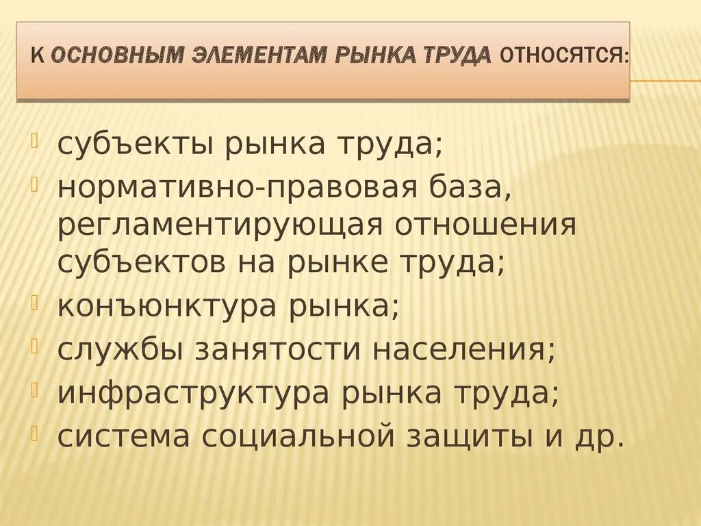 Элементами рынка является. Основные компоненты рынка труда. Основными элементами рынка труда являются. Субъекты рынка труда. К основным элементам рынка труда относятся:.