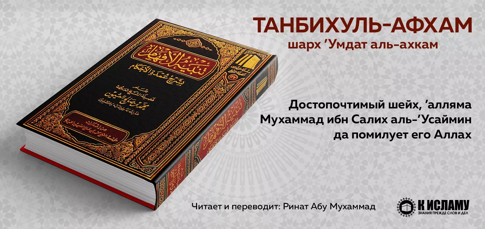 Умдатуль Ахкам. Танбихуль Афхам. Умдатуль Ахкам книга. Умдату Аль фикх. Читаем коран тафсир