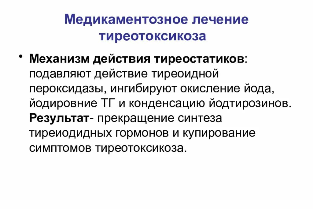 Гипертиреоз лечение препараты. Медикаментозный Тирео. Медикаментозный тиреотоксикоз. Механизм тиреотоксикоза. Механизм действия тиреостатиков.