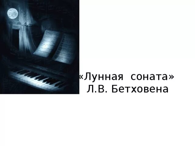 Соната 14 бетховен. Лунная соната картинки. Соната для фортепиано № 14. Соната современная. Ludwig van beethoven - moonlight sonata.