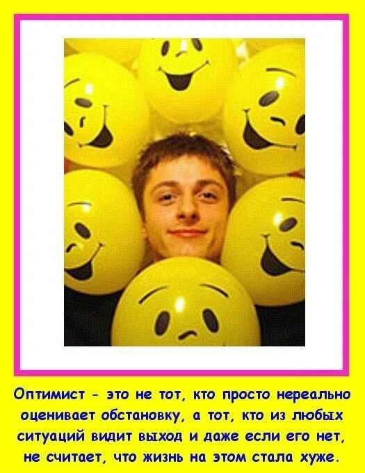 День оптимиста картинки прикольные поздравления. Оптимизм картинки. Плакат оптимисты. День опьтмистп. День оттмиста.