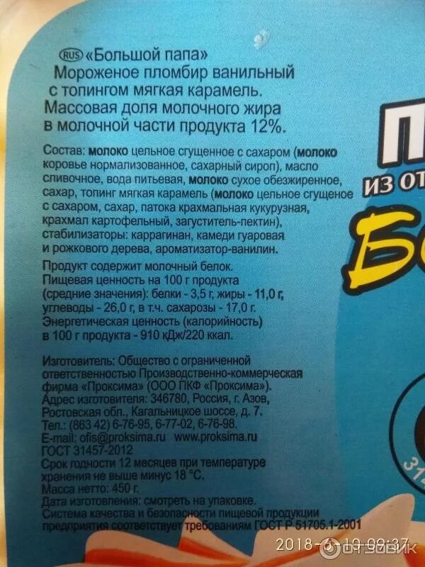 Сколько калорий в мороженом большой папа. Пломбир большой папа 450г. Мороженое пломбир большой папа. Мороженое большой папа ккал. Большой папа мороженое фисташка.