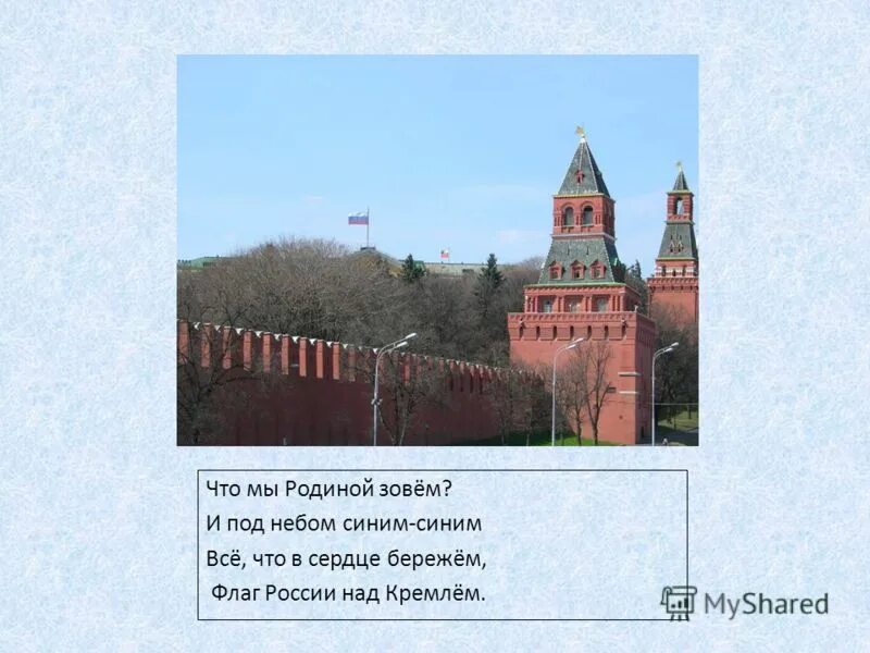 Что мы родиной зовем край в котором мы живем. Что мы родиной зовем слова. Что мы родиной зовём дом где мы с тобой растём и берёзки вдоль которых. Что зовем мы родиной небо голубое. Что мы родиной зовём дом где мы с тобой растём и берёзки вдоль которых.