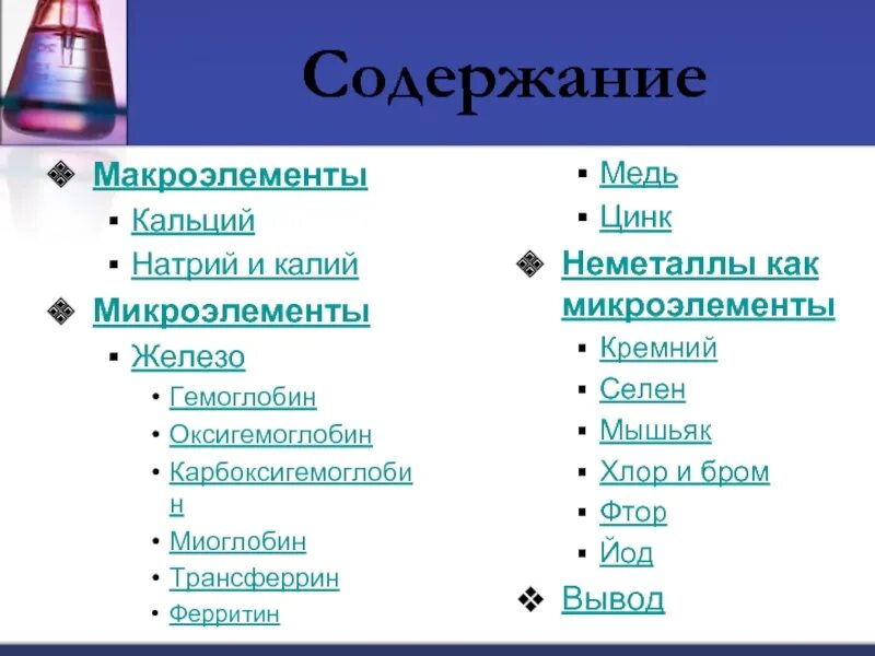 Йод макроэлемент. Кремний это микроэлемент или макроэлемент. кальций макроэлемент. калий микроэлемент или макроэлемент. медь это микроэлемент или макроэлемент.