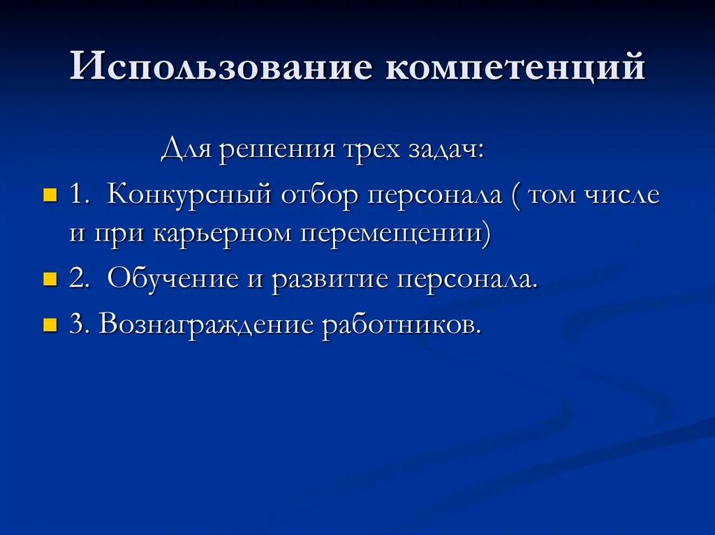 Его компетенции в решении. Компетенции для развития карьеры. (опыт, компетенции) для движения по карьере. кадровые технологии развития.