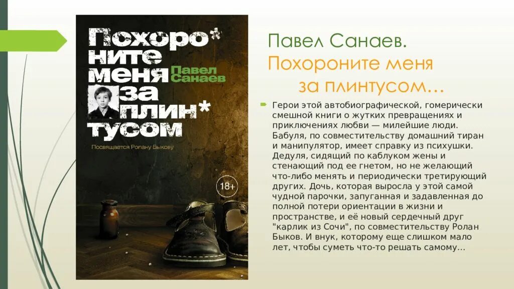 Прошу лишь одного похороните меня за плинтусом. Павел санаев похороните меня за плинтусом. похороните меня за плинтусом павел санаев книга. санаев похороните. похороните меня за плинтусом презентация.
