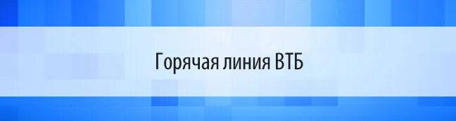 Оператор втб горячая линия бесплатный номер