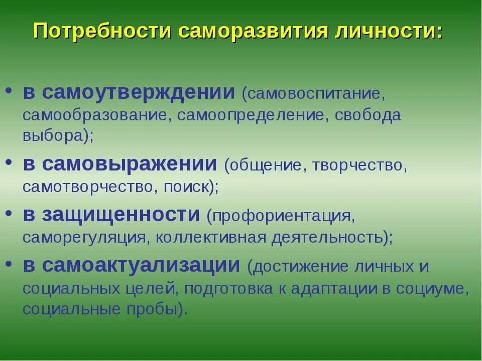 Потребность самообразования. Саморазвитие и самореализация личности. Способы личностного саморазвития. Методики саморазвития личности. Самосовершенствование личности.