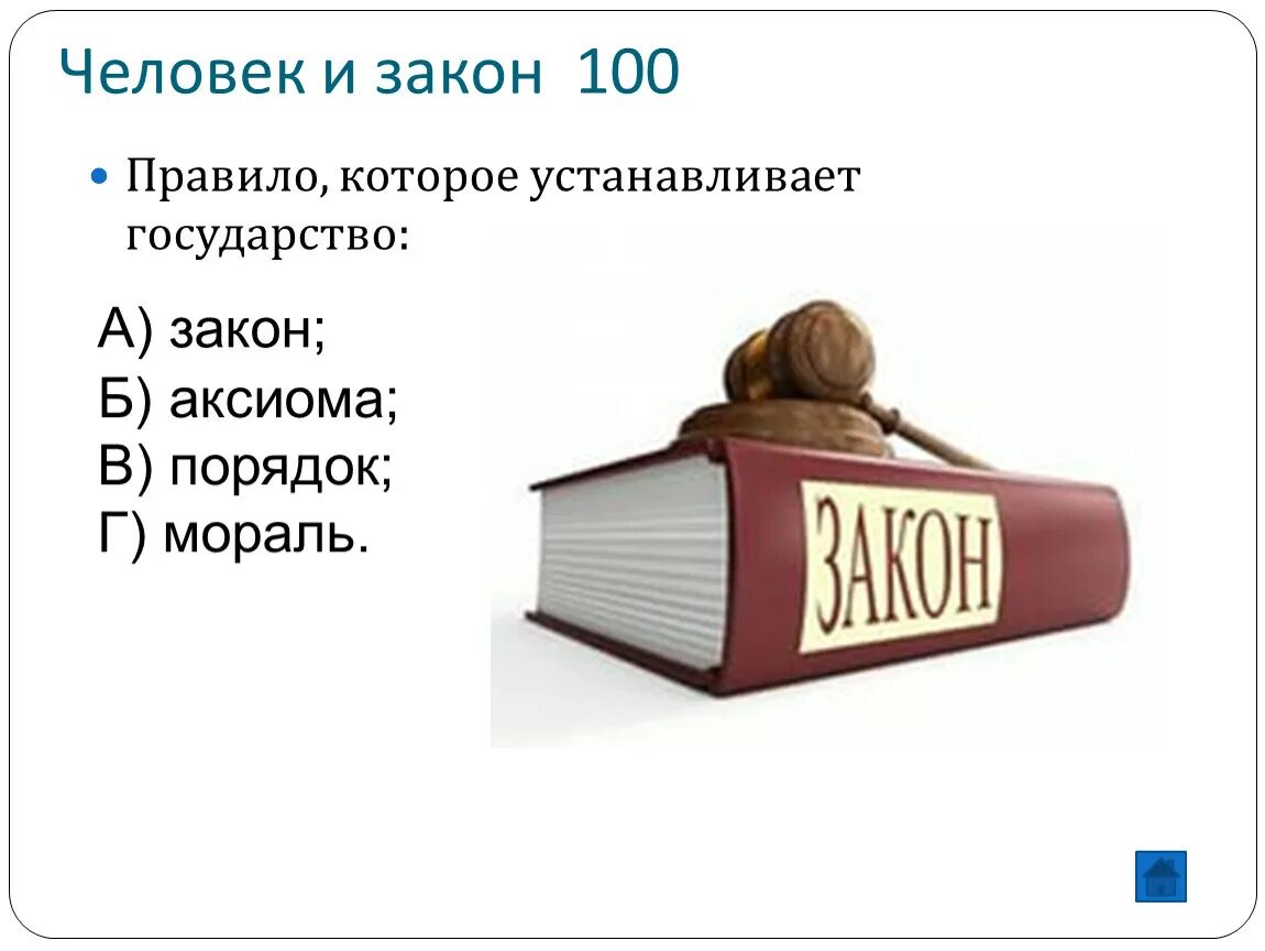 Как называется правило которое устанавливает государство. Интерактивная игра ко дню россии. Закон это правила которые устанавливает государство. Закон. Поставь state.