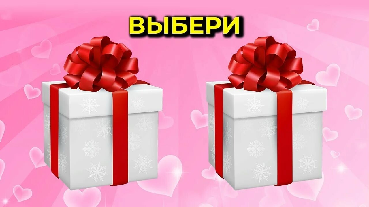 2 подарка на выбор