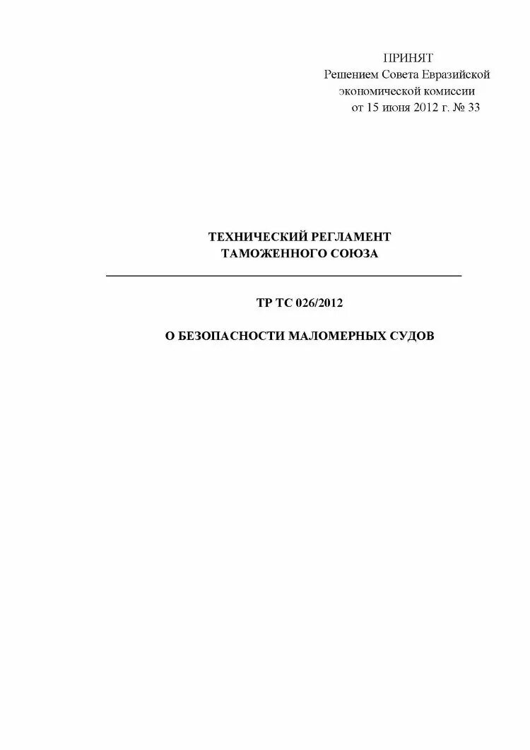 Тр тс 026 2012. Тр ТС 025/2012 О безопасности мебельной продукции. Технический регламент таможенного Союза тр ТС 025/2012. Тр ТС 026/2012 О безопасности маломерных судов. Техрегламент о безопасности мебельной продукции.