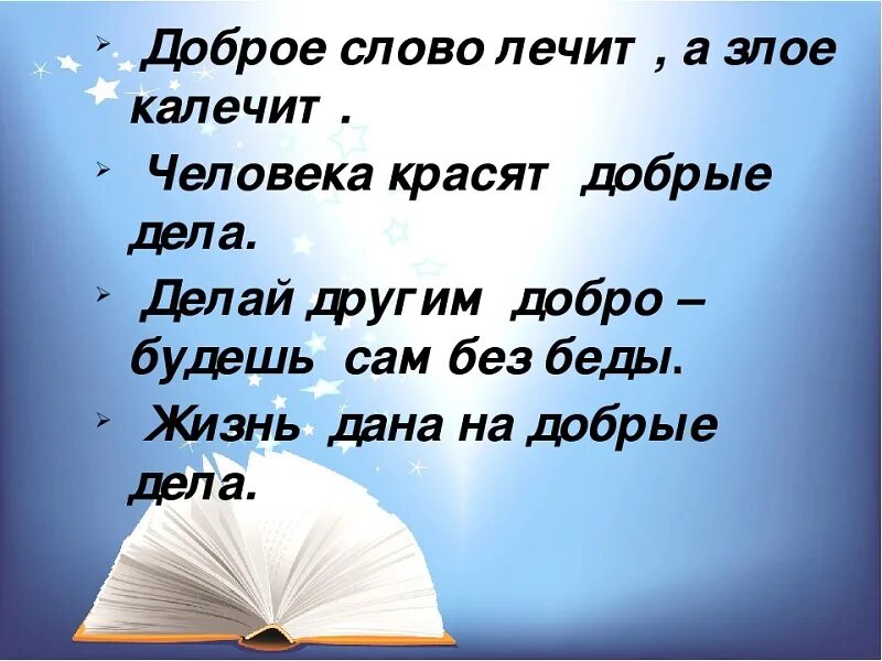 От доброго слова к доброму делу. Доброе слово лечит а Злое калечит. Добрые слова. Добрые слова и добрые дела. Добрые дела текст.