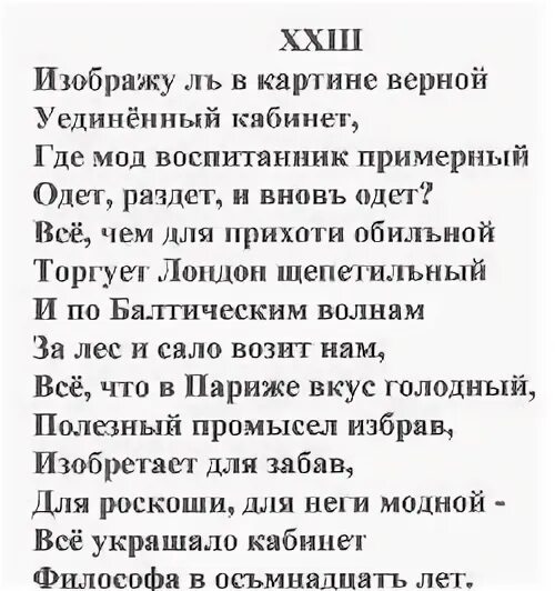 Вяземский евгений онегин. Боясь ревнивых осуждений в своей одежде был педант. Вот мой онегин на свободе острижен. Мод воспитанник примерный. Мод воспитанник примерный.