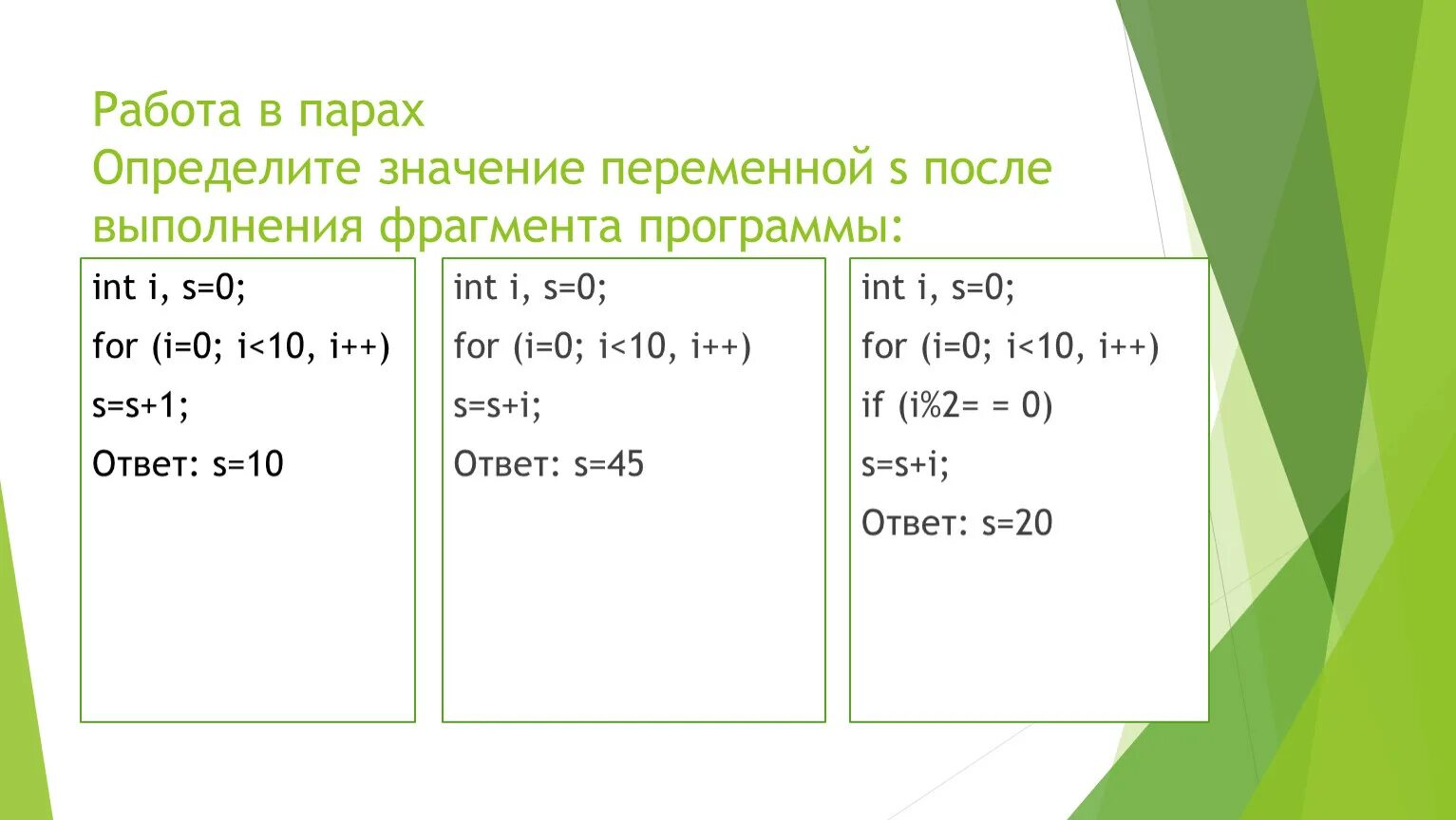 После выполнения фрагмента программы. Определите значение переменной s. Определить результат выполнения программы. Определить значение переменной for.