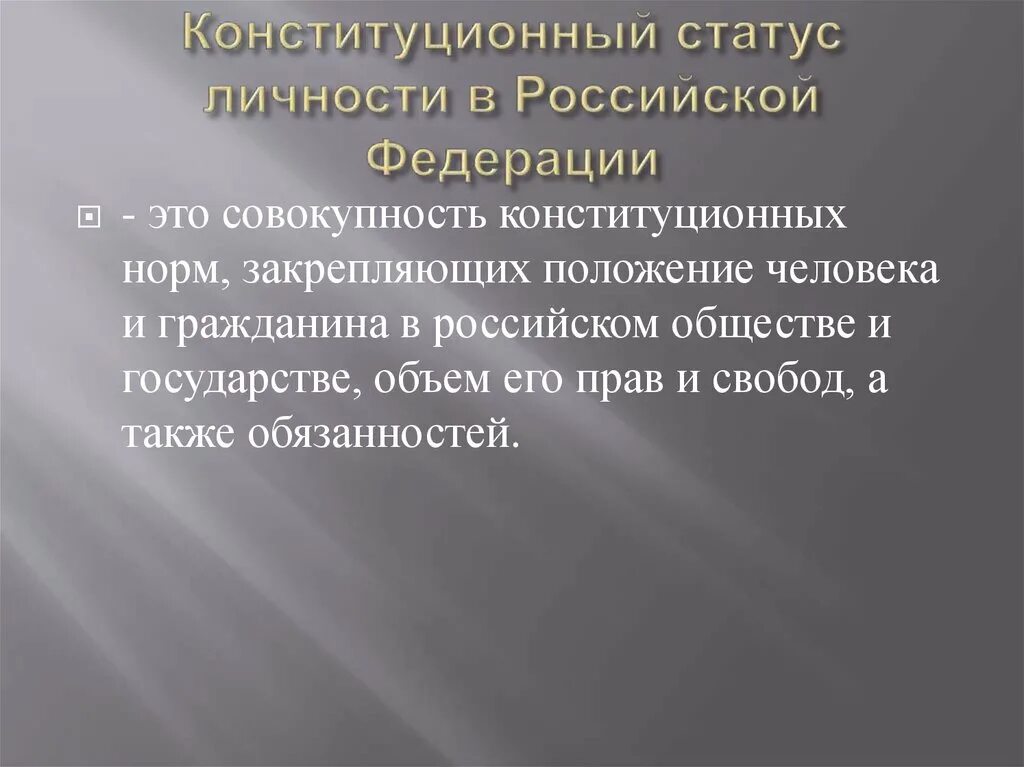 Конституционный статус личности. Конституционный статус личности в Российской Федерации. Понятие конституционного статуса личности. Правовой статус и Конституционный статус.