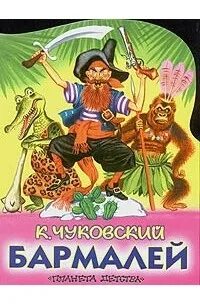 Бармалей имя актера 5