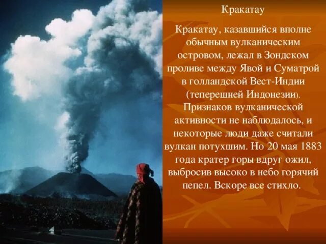 Вулкан кракатау на каком государстве. Сообщение о вулкане Кракатау. Информация о Кракатау. Кракатау описание извержения. Вулкан Кракатау доклад.