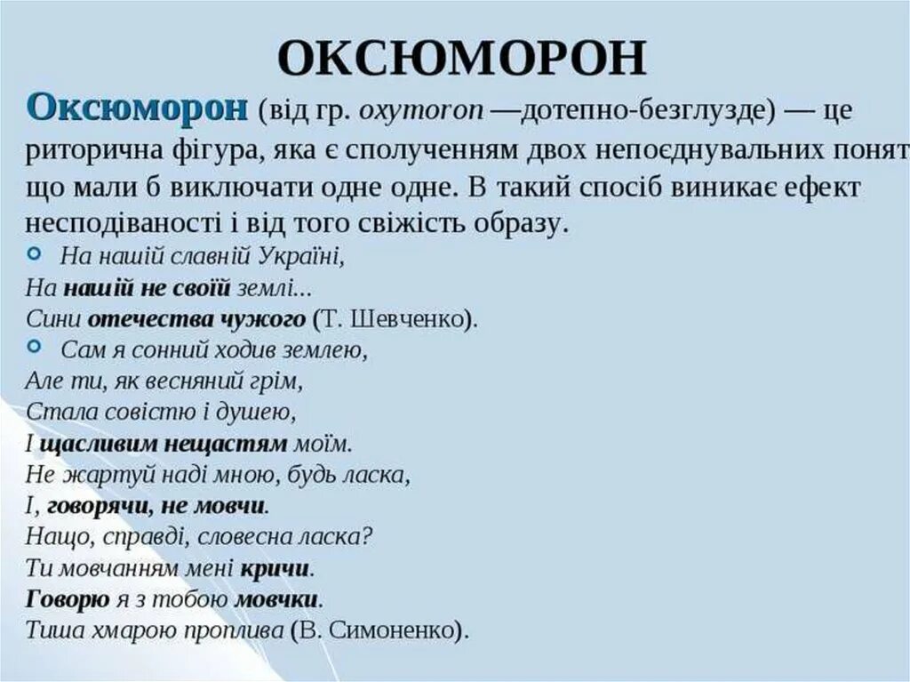 Оксюморон в литературе примеры. Оксюморон. Понятие оксюморон. Оксюморон примеры. Слова оксюмороны.