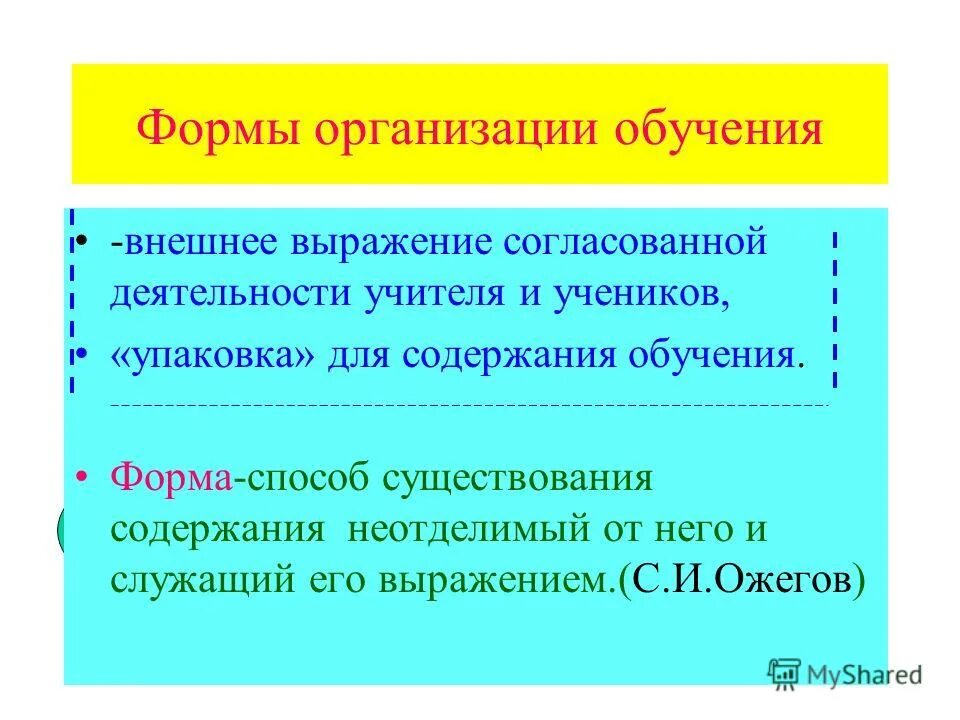 Понятие форма в воспитательном процессе. Это внешнее выражение согласованной деятельности. Это внешнее выражение согласованной деятельности. Согласование деятельности учителя и ученика это. Внешнее выражение деятельности.