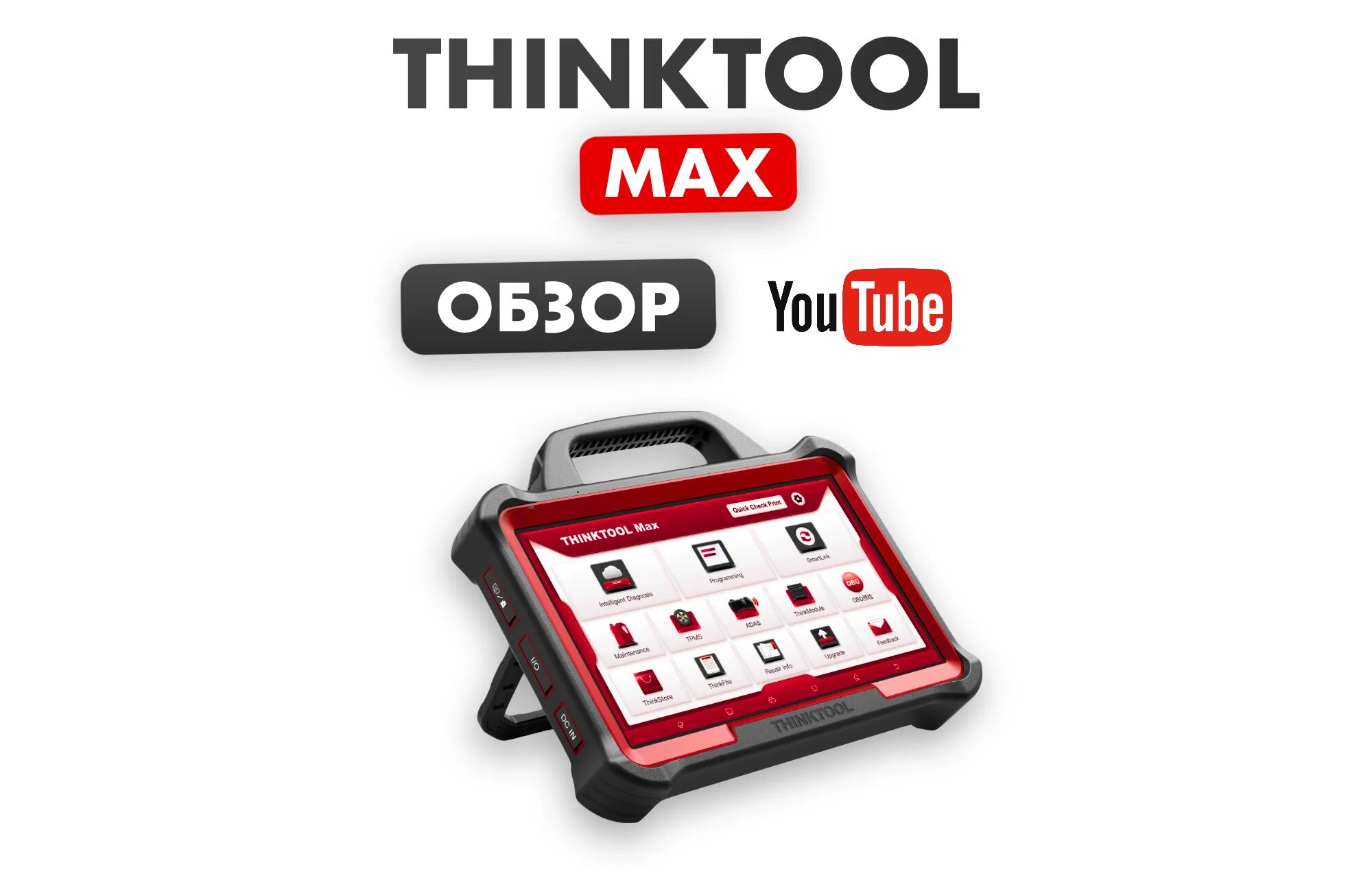 Thinktool master. Thinktool Max. Диагностический сканер thinktool Master для легковых автомобилей. Thinktool Master 2. Thinktool Master x THINKLINK.