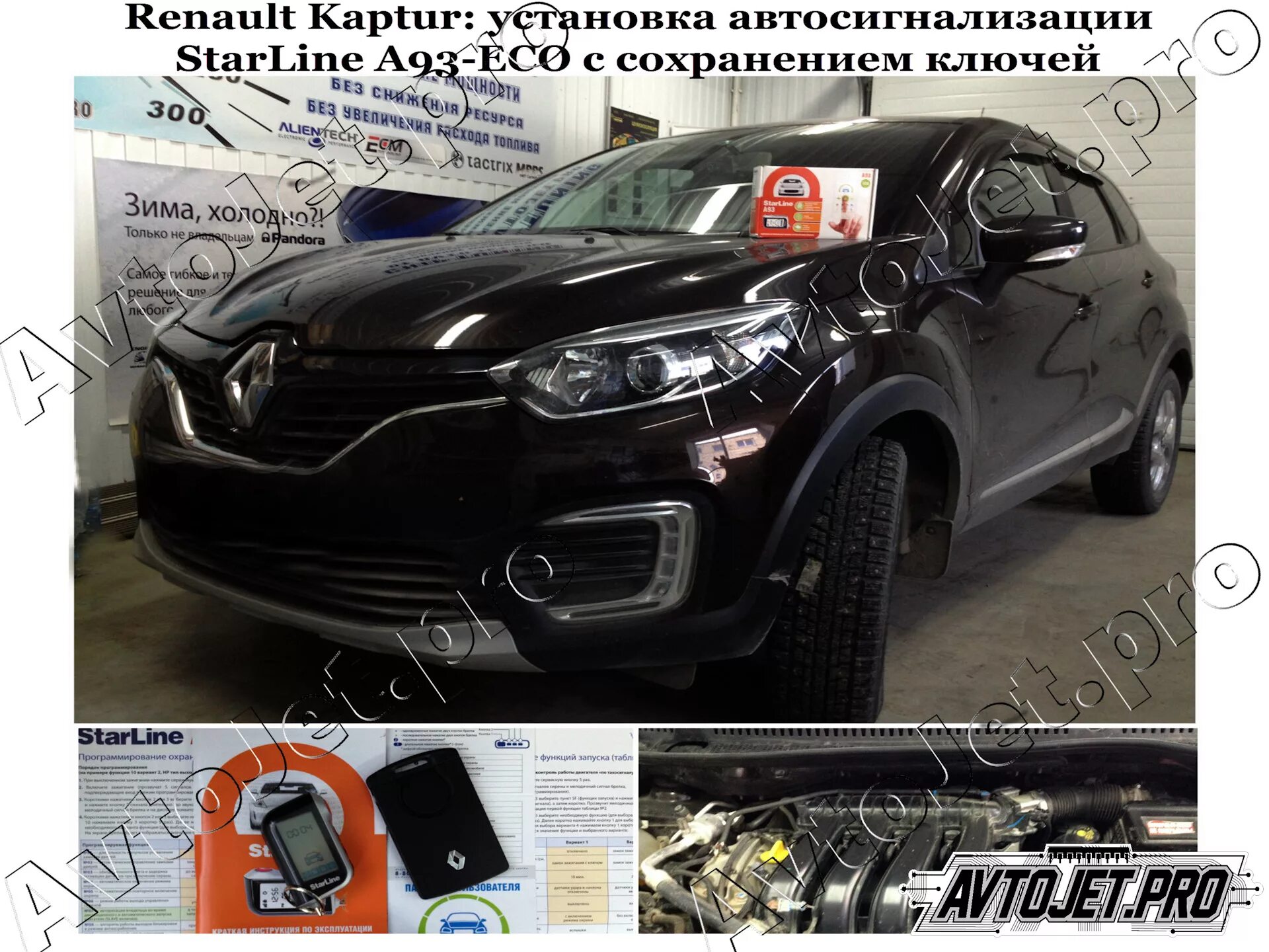 Рено каптур установка. Сигнализация на renault captur. установка сигнализации на рено каптур. охранная сигнализация старлайн на рено каптюр. штатная сигнализация каптюр.