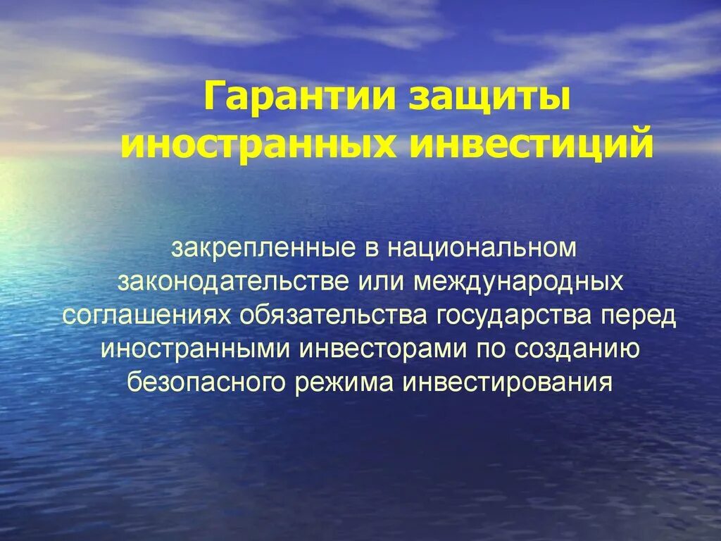 Защита иностранные инвестиции. Защита иностранных инвестиций в международном праве. Международно-правовые стандарты защиты иностранных инвестиций. Гарантии иностранным инвестициям. Гарантии в частном праве