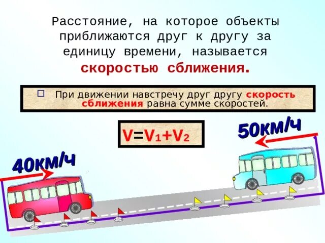 Связь времени и расстояния. Задачи на движение навстречу друг другу формулы. Задачи на скорость. Задача надвижение на втречу другидругу. Задачи на движениенавстечу.