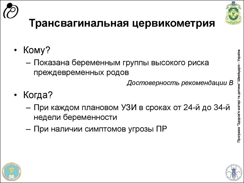 Цервикометрия как делают. Цервикометрия узи норма. цервикометрия при беременности протокол узи. цекометрия при беременности. цервикометрия при беременности.