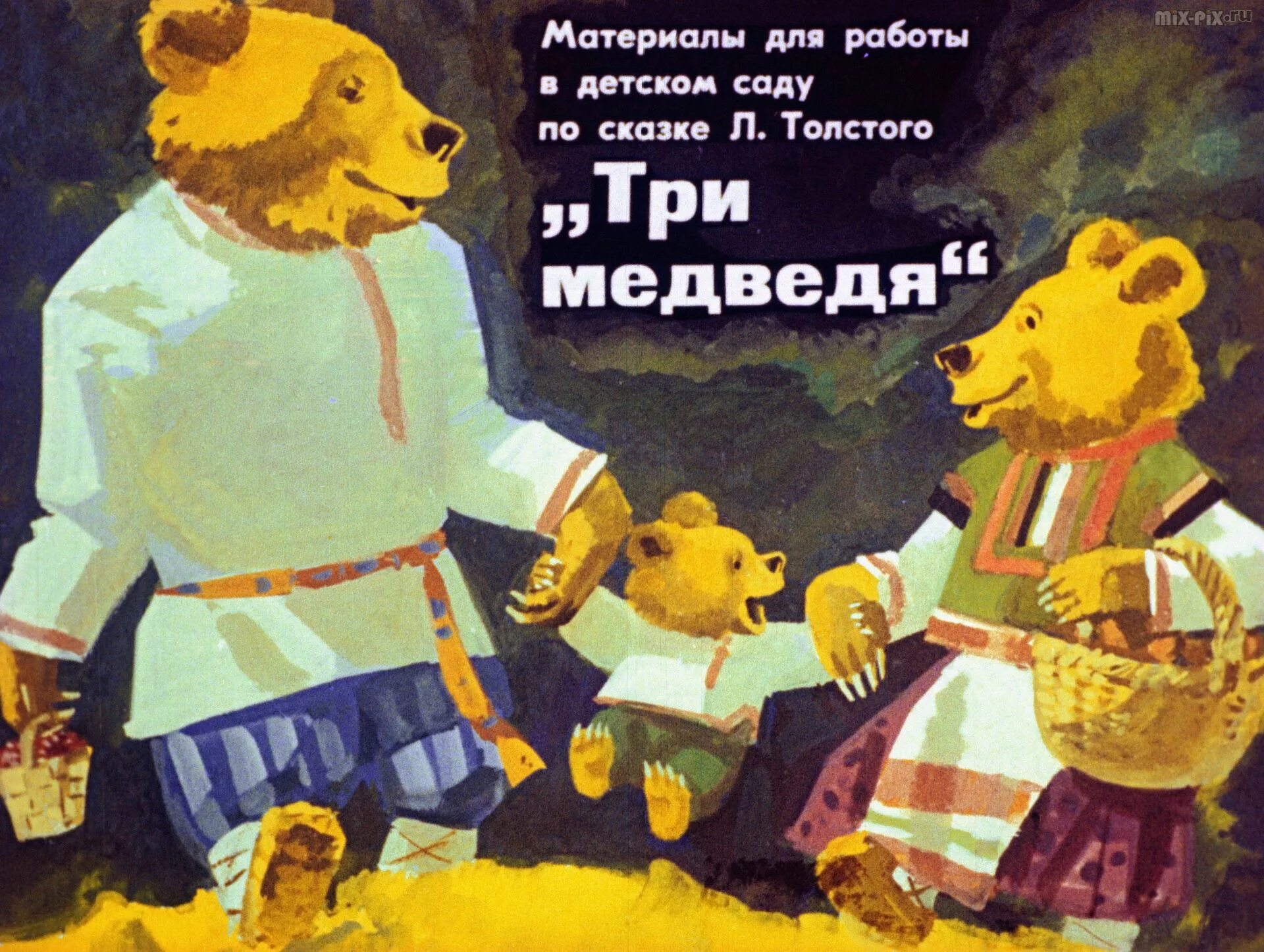 Сказка три медведя толстой. Сказка л н Толстого три медведя. Лев толстой три медведя диафильм. Три медведя 1984 диафильм. Л. толстой три медведя 1979.