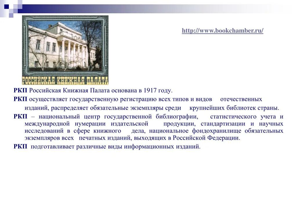 Сайт книжной палаты россии. Российская книжная палата 1917. 10 Мая 1917 года основана Российская книжная палата. Российская книжная палата (РКП).. Основание Российской книжной палаты.