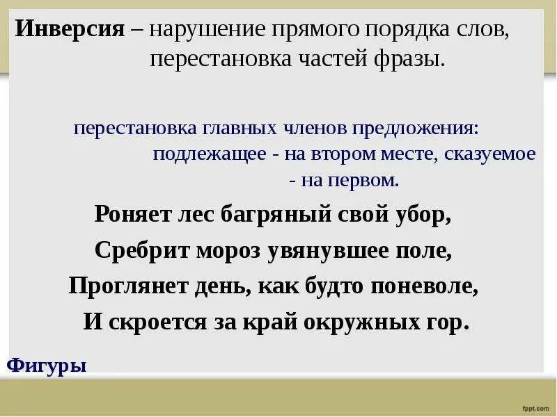 Инверсия в стихотворении. Схема прямого порядка слов в предложении. Прямой и обратный порядок слов. Порядок слов в предложении инверсия. Перестановка слов в предложении.