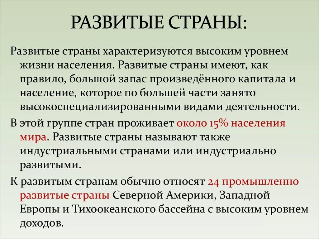 Группы входящие в развитые страны