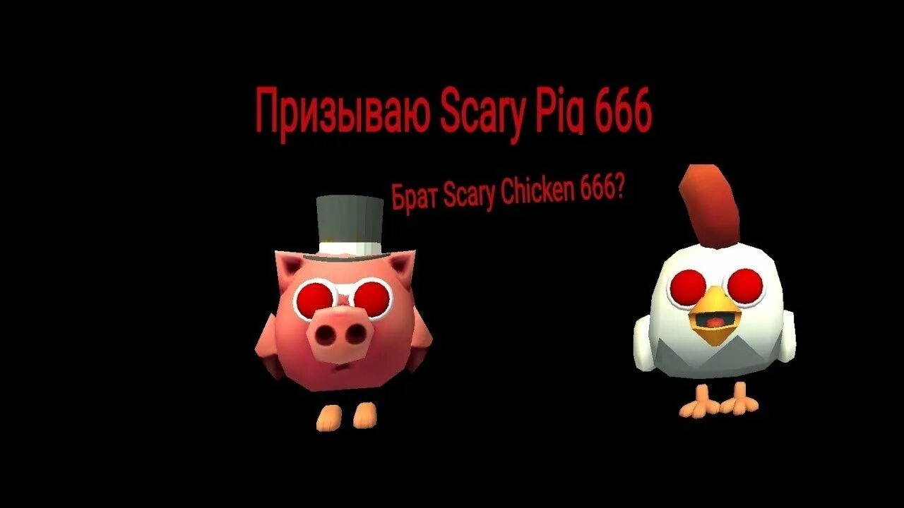 Как призвать плачущую курицу в чикен ган. Скэри чикен 666. scary chicken 666 чикен ган. scary pig чикен ган.