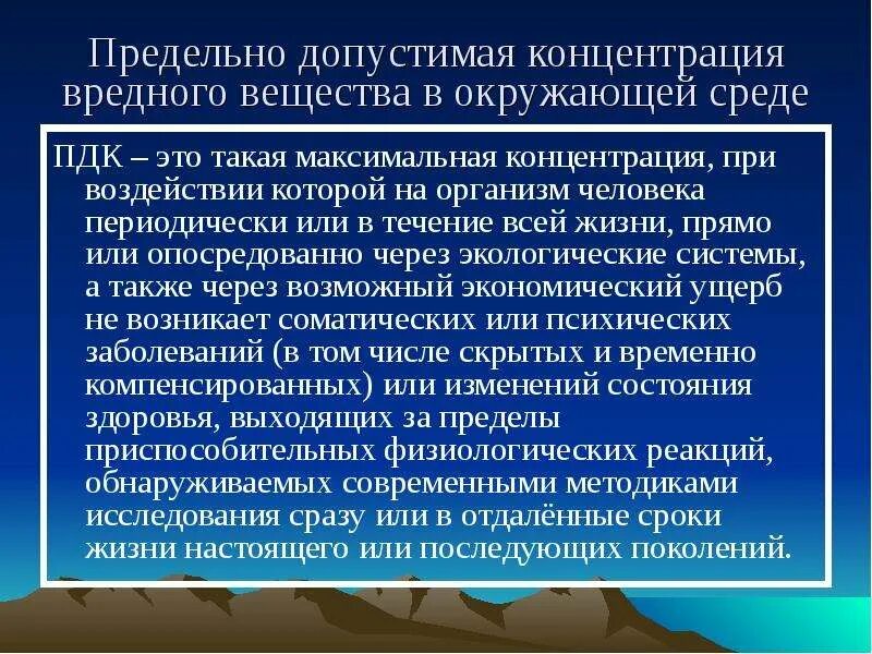 Предельно допустимый уровень воздействия. Предельно-допустимые концентрации вредных веществ. Предельно допустимая концентрация максимальная концентрация. ПДК вредных веществ на окружающую среду. Понятие предельно допустимой концентрации вредных веществ.