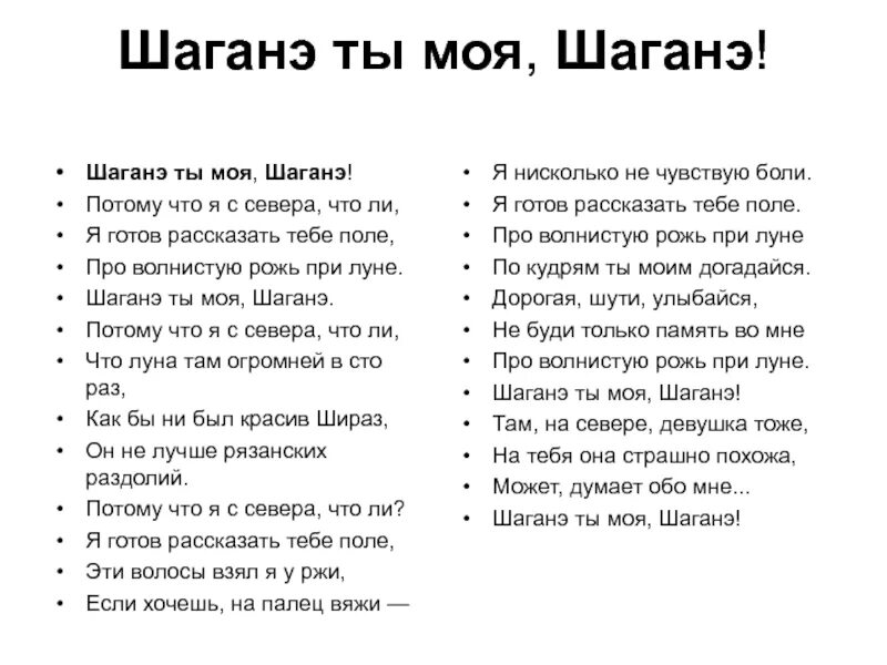 Лермонтов Шаганэ. Стихотворение Есенина Шаганэ. Есенин шаганета моя стих. Шангранэ ты моя шангранэ. Я готов рассказать тебе поле про волнистую